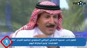 ظهور نادر.. مسيرة الإعلامي الرياضي السعودي إبراهيم الفريان “ملك الفلاشات” وأبرز إنجازاته اليوم